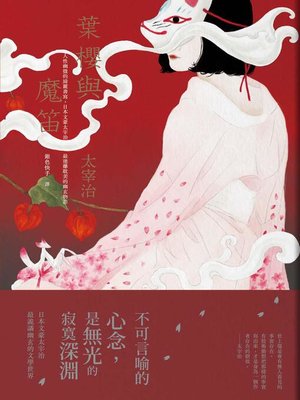 葉櫻與魔笛 - ebook